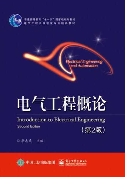 電氣工程概論（第2版）