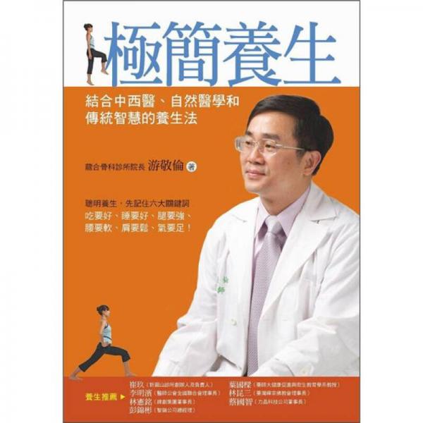 極簡養(yǎng)生：結(jié)合中西醫(yī)、自然醫(yī)學和傳統(tǒng)智慧的養(yǎng)生法