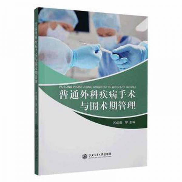 普通外科疾病手術(shù)與圍術(shù)期管理 外科 蘇成海等主編 新華正版