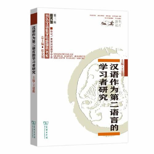 漢語作為第二語言的學(xué)習(xí)者研究(對外漢語教學(xué)研究專題書系)