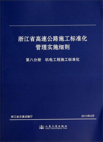 浙江省高速公路施工標(biāo)準(zhǔn)化管理實(shí)施細(xì)則：第八分冊(cè) 機(jī)電工程施工標(biāo)準(zhǔn)化