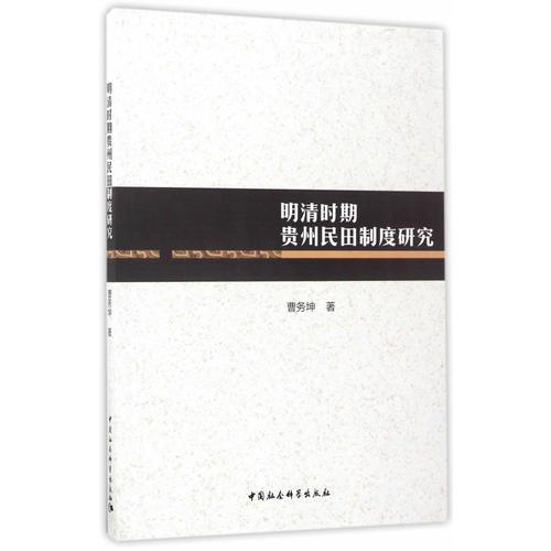 明清時期貴州民田制度研究