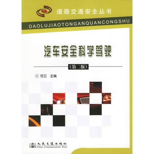 汽車安全科學駕駛/道路交通安全叢書