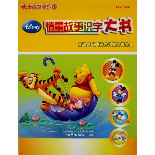 迪士尼漢字樂園：情景故事識字大書