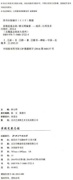 北魏墓志铭放大系列：崔敬邕墓志铭