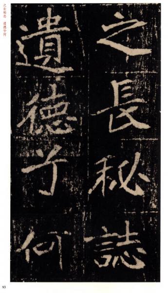 北魏墓志铭放大系列：崔敬邕墓志铭