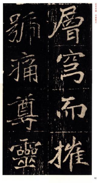 北魏墓志铭放大系列：崔敬邕墓志铭