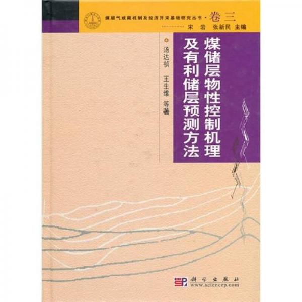 煤儲(chǔ)層物性控制機(jī)理及有利儲(chǔ)層預(yù)測(cè)方法