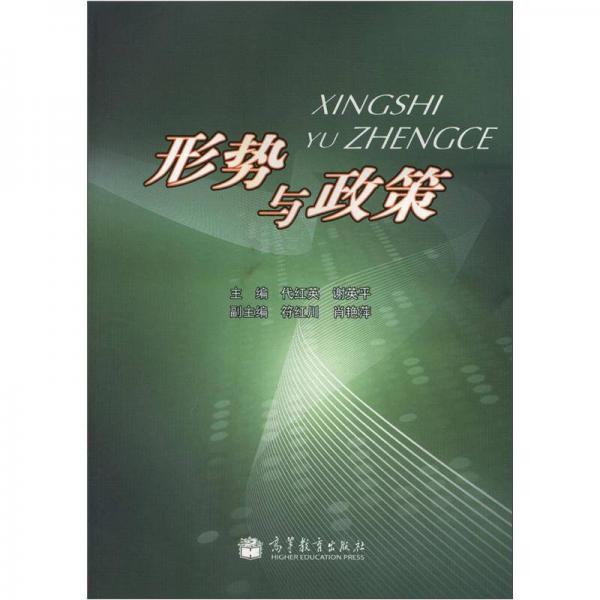 形勢與政策