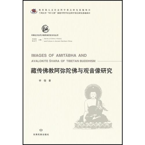 中國北方古代少數(shù)民族歷史文化叢書—藏傳佛教阿彌陀佛與觀音像研究