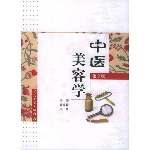 中醫(yī)美容學(xué)