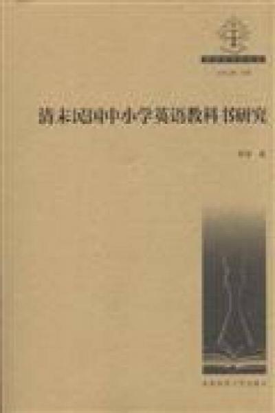 清末民國中小學(xué)英語教科書研究