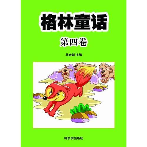 格林童話·第四卷