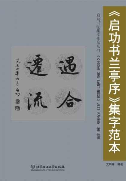 《启功书兰亭序》集字范本：第三辑