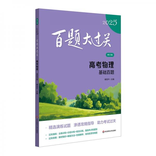 2025百題大過關(guān) 高考物理：基礎(chǔ)百題（修訂版）