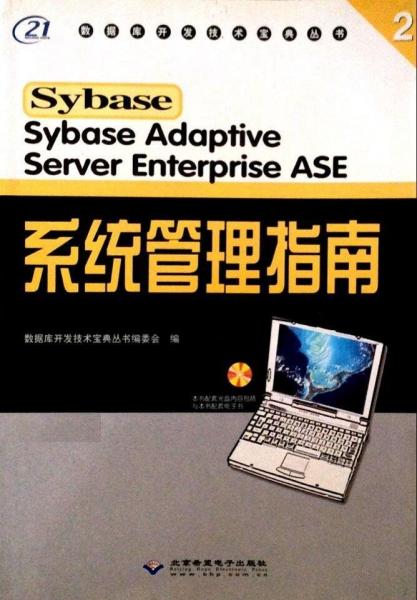 Sybase adaptive server enterprise ASE系統(tǒng)管理指南