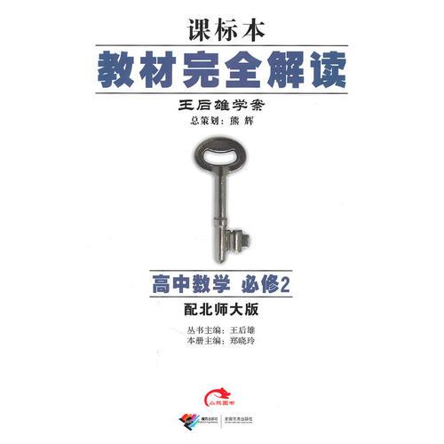 高中数学 必修2：课标本教材完全解读 