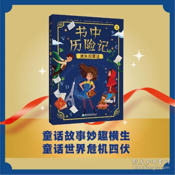 書中歷險(xiǎn)記2 遺失的童話