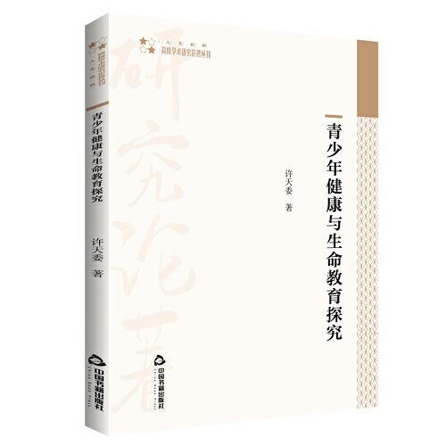 高校學(xué)術(shù)研究論著叢刊（人文社科）— 青少年健康與生命教育探究