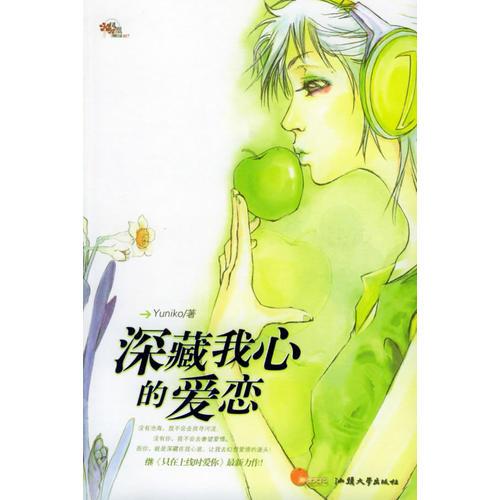 深藏我心的愛戀/鳳凰網(wǎng)路小說