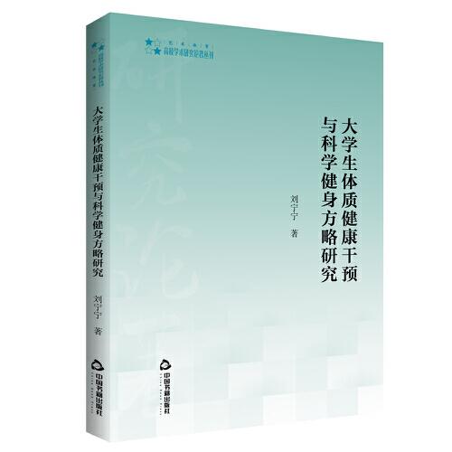 高校學(xué)術(shù)研究論著叢刊（藝術(shù)體育）— 大學(xué)生體質(zhì)健康干預(yù)與科學(xué)健身方略研究