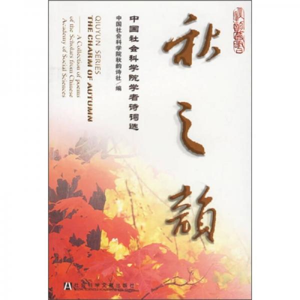 秋之韻:中國社會科學(xué)院學(xué)者詩詞選:a collection of poems of the scholars from Chinese academy of social sciences