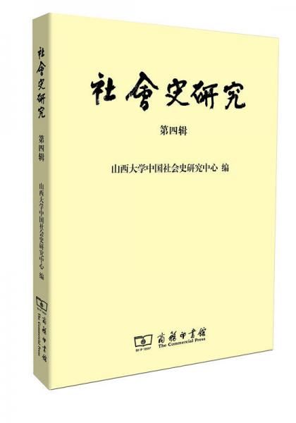 社會(huì)史研究（第四輯）