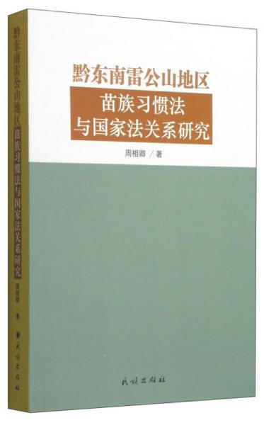 黔東南雷公山地區(qū)苗族習(xí)慣法與國(guó)家法關(guān)系研究