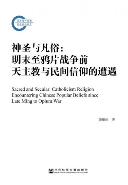 神圣与凡俗：明末至鸦片战争前天主教与民间信仰的遭遇