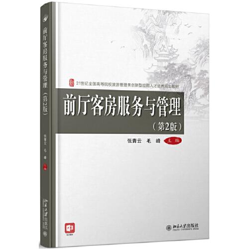 前廳客房服務(wù)與管理（第2版）