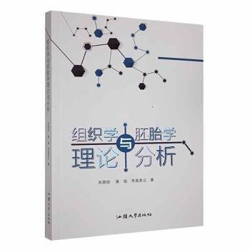 組織學(xué)與學(xué)理論與分析 中西醫(yī)結(jié)合 肖楚麗，黃俊，李美秀立 新華正版