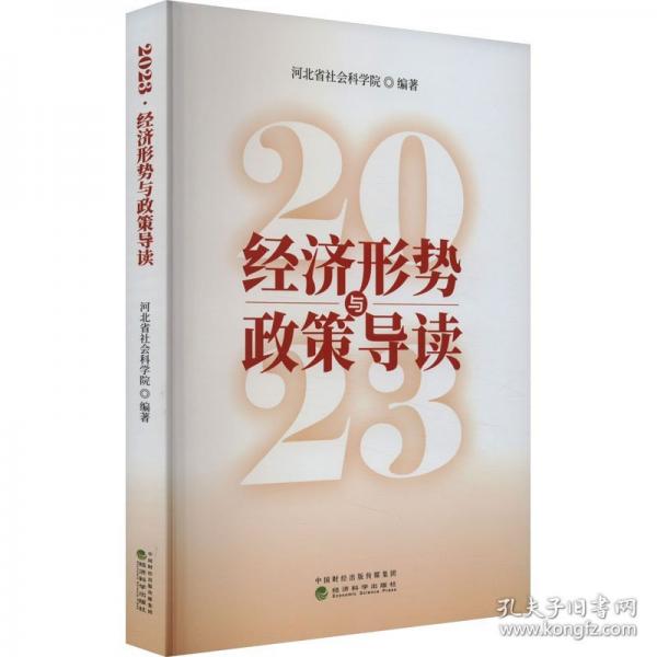 2023·經(jīng)濟形勢與政策導讀