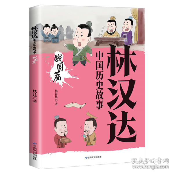 林漢達(dá)中國歷史故事·戰(zhàn)國篇輕松讀歷史中國歷史故事書歷史讀物