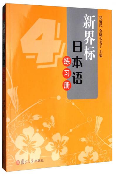 新界標(biāo)日本語(yǔ)練習(xí)冊(cè)（4 附光盤）