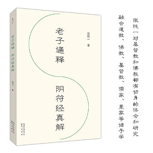 老子通解 陰符經(jīng)真解-禪解儒道叢書