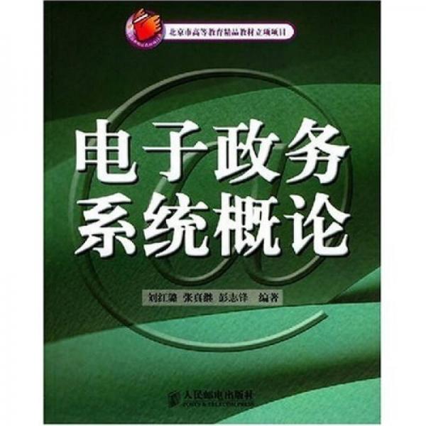 電子政務(wù)系統(tǒng)概論