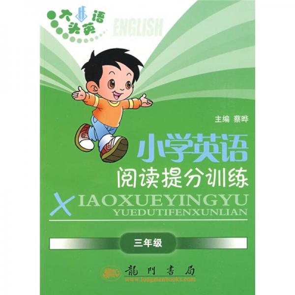 大头英语·蔡晔丛书·大头英语小学英语阅读提分训练：3年级