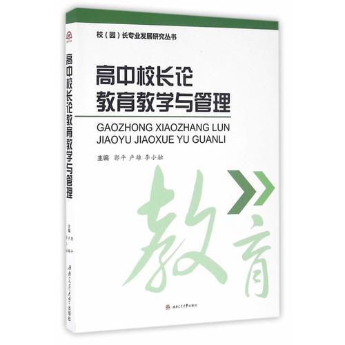 高中校長(zhǎng)論教育教學(xué)與管理