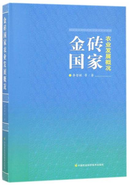 金磚國(guó)家農(nóng)業(yè)發(fā)展概況