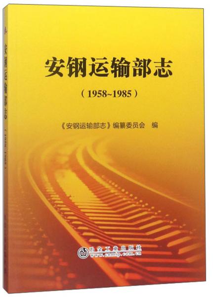 安鋼運輸部志（1958-1985）