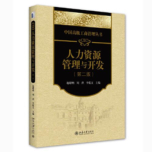CEO人力資源管理與開(kāi)發(fā)