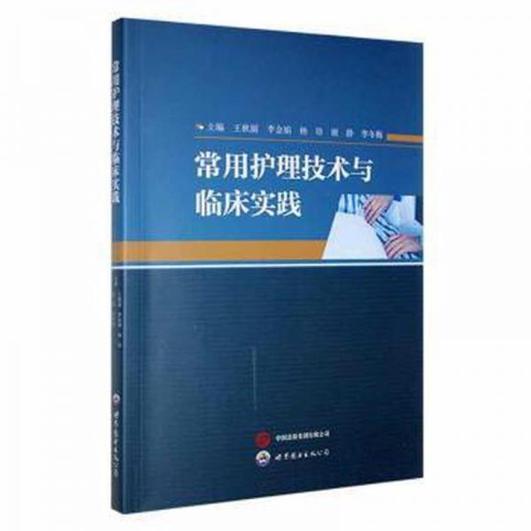 常用護(hù)理技術(shù)與臨床實(shí)踐
