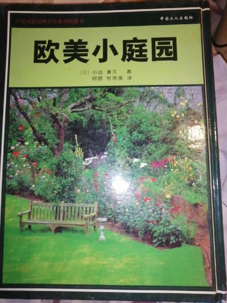 歐美小庭院