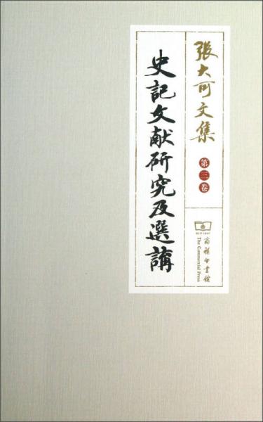 张大可文集：史记文献研究及选讲