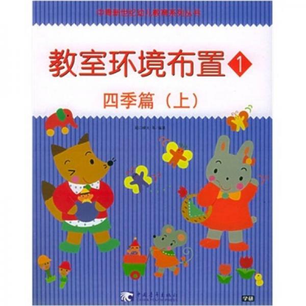 教室環(huán)境布置1：四季篇（上）
