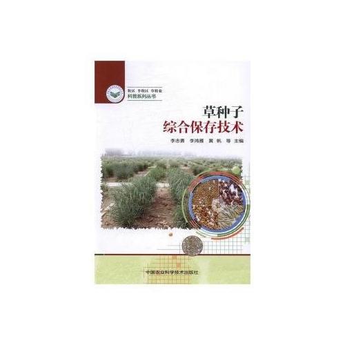 草種子綜合保存技術(shù)