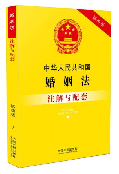中华人民共和国婚姻法（含最新司法解释）注解与配套（第四版）