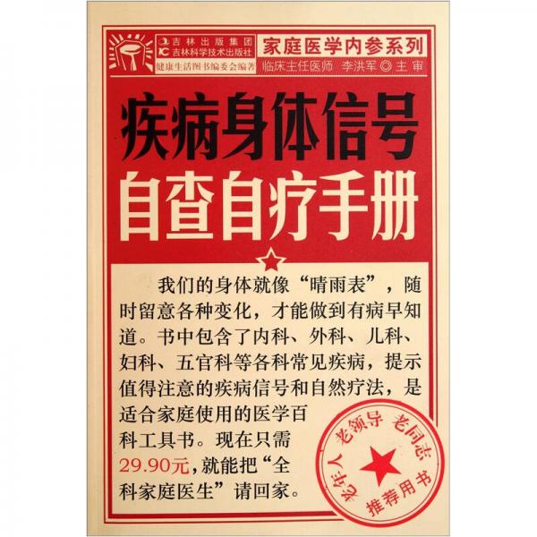 疾病身體信號自查自療手冊
