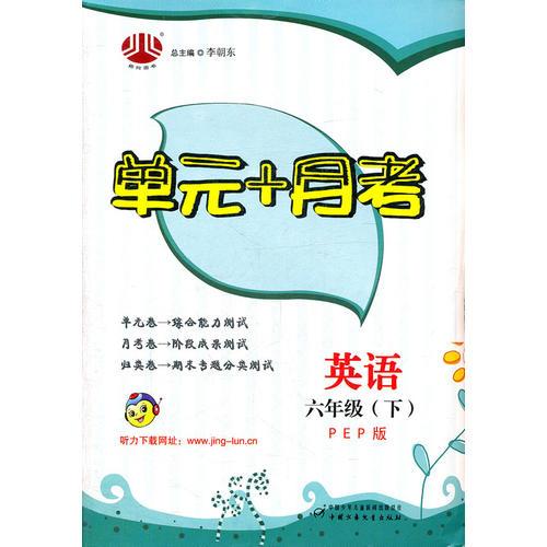 六年级英语（PEP版）（配人教PEP版）下：单元+月考（2011年12月印刷）