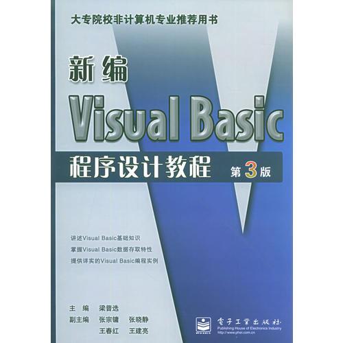新編Visual Basic程序設(shè)計(jì)教程（第3版）